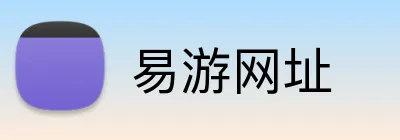 易游网址 logo